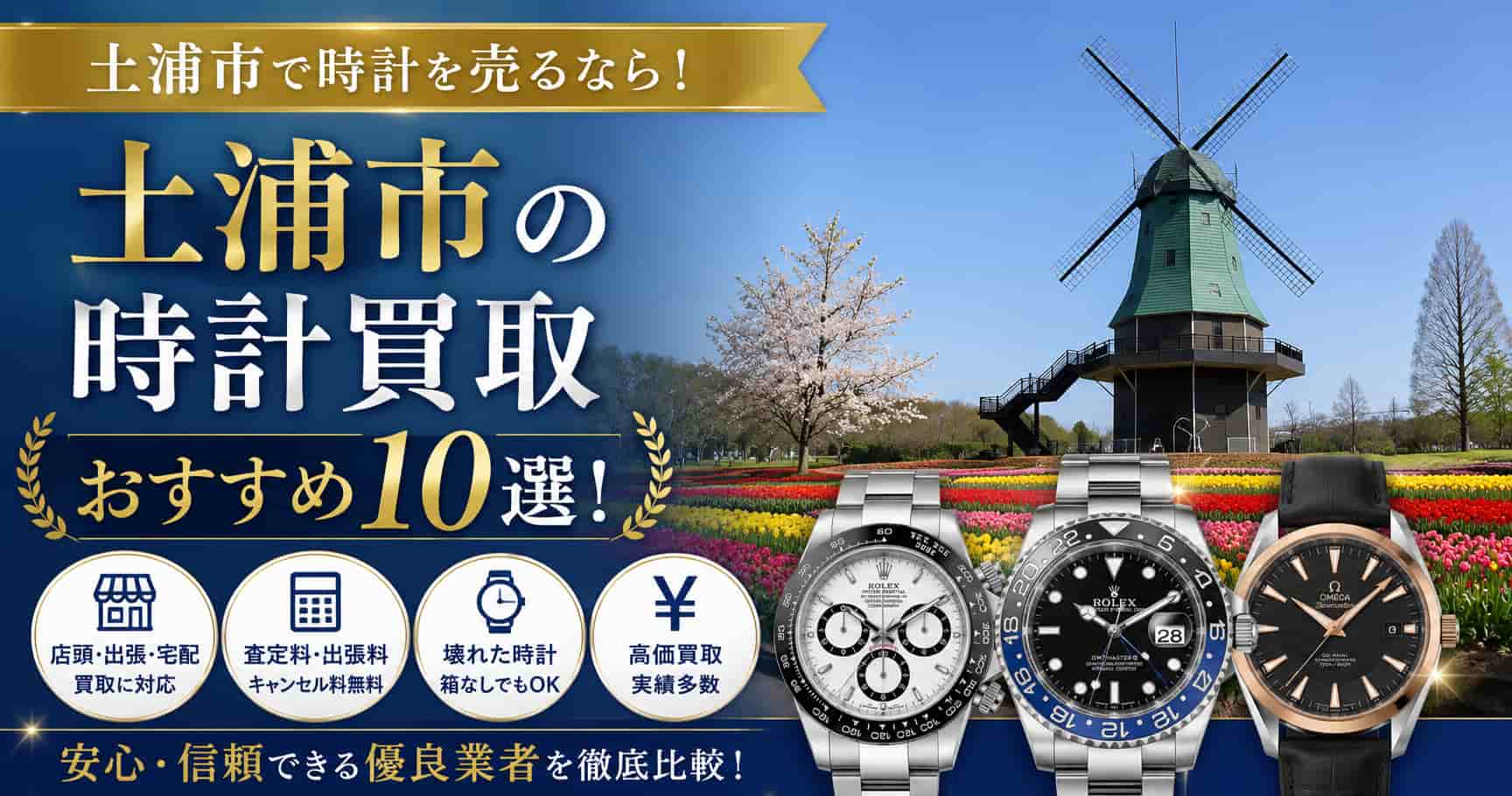 土浦市の時計買取業者おすすめ10選！初めてでも安心の選び方！ | 時計
